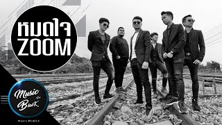 หมดใจ – วงzoom