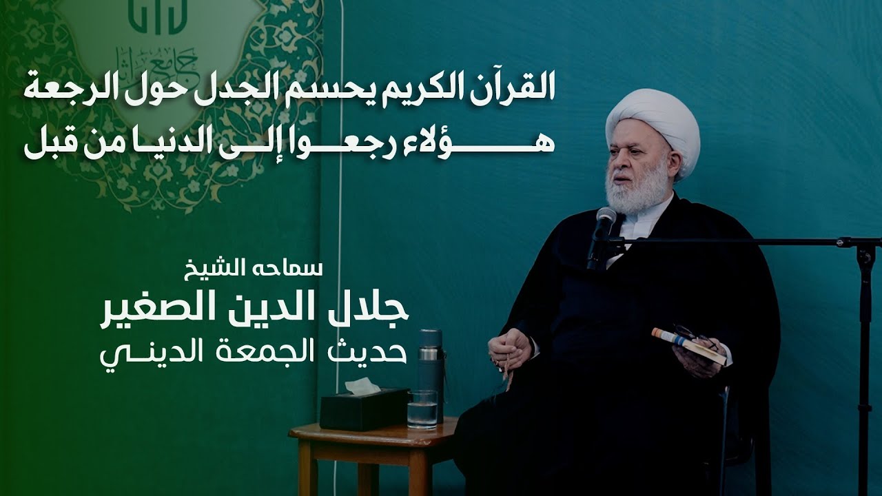 القرآان الكريم يحسم الجدل حول الرجعة ..هؤلاء رجعوا إلى الدنيا من قبل