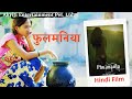 Phulmania Hindi Full Movie A Film By Lal Vijay Shahdeo फूलमनिया Nitu Agarwal