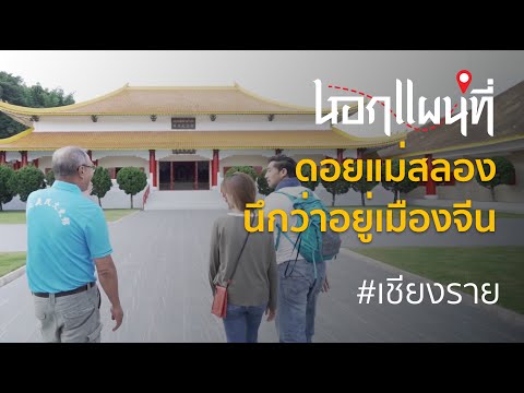 นอกแผนที่ EP.52