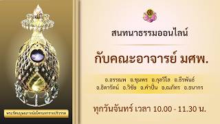 สนทนาธรรมกับคณะอาจารย์ มศพ. 4 พ.ค. 2569 เกิดแล้วดับไม่กลับมา