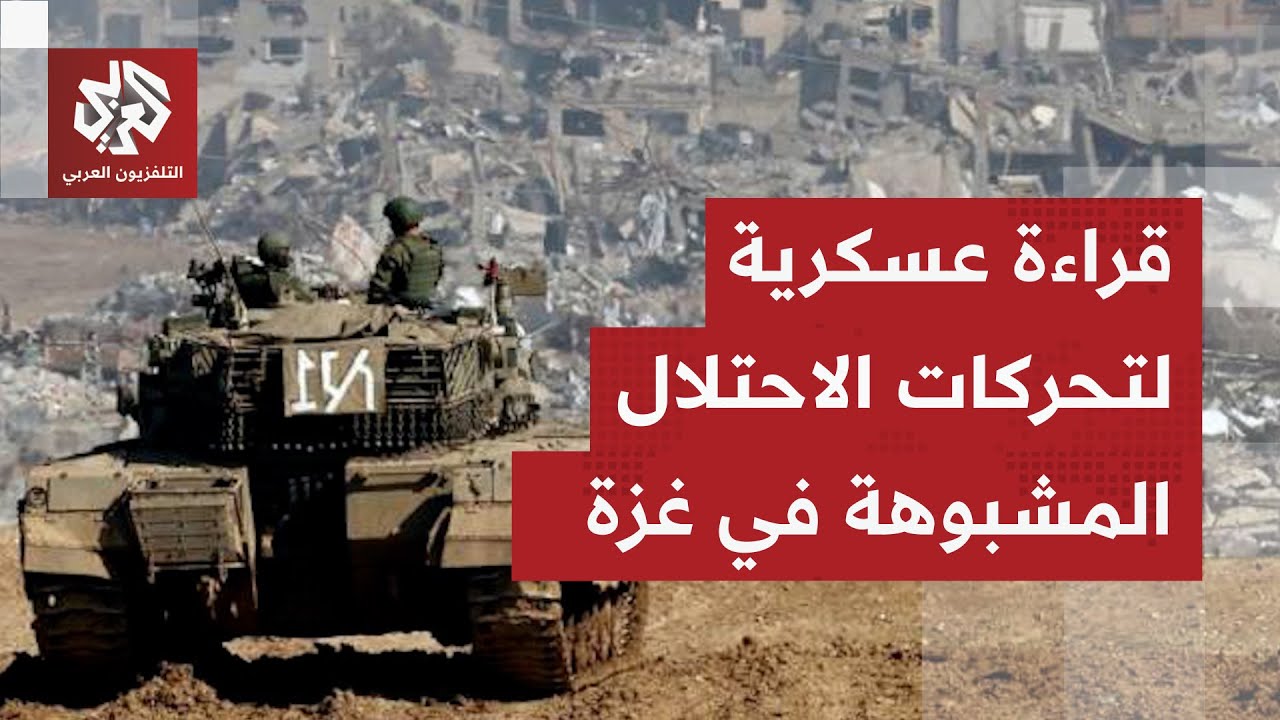 أساسها توسيع الخط الأصفر.. قراءة عسكرية في أخطر خطوات جيش الاحتلال داخل قطاع ?