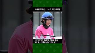 [2026/02/10] 永島まなみ騎手の12番人気ワンダーバリエンスが8着～京都競馬3Rレース前後の表情 #永島まなみ #競馬 #shorts