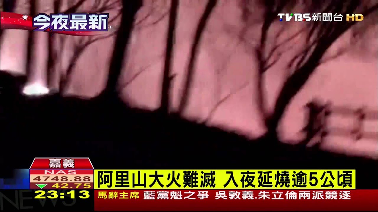 阿里山大火難滅　入夜延燒逾5公頃