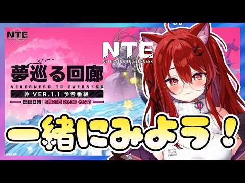 【#NTE】Ver.1.1「夢巡る回廊」公式放送同時視聴💓デイリー・実績・軌道外領域・スタミナ消化・探索・攻略【Asia鯖/オープンワールドRPG/Neverness to Everness】#20