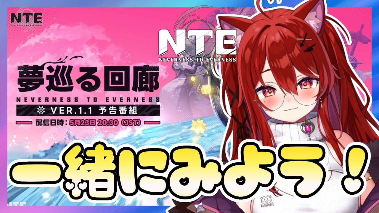 【#NTE】Ver.1.1「夢巡る回廊」公式放送同時視聴💓デイリー・実績・軌道外領域・スタミナ消化・探索・攻略【Asia鯖/オープンワールドRPG/Neverness to Everness】#20