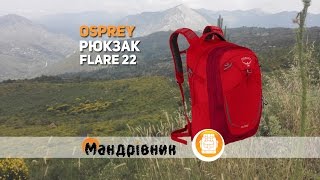 Osprey Flare 22 / Cardinal Red - відео 2