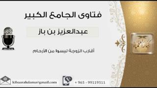 صورة أقارب الزوجة ليسوا من الأرحام - بن باز - مشروع كبار العلماء