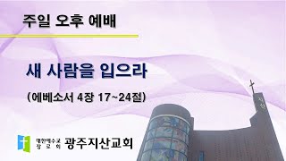 2025-11-30 오후 예배 설교 