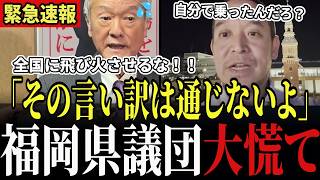 【福岡自民の闇】「公認もらえないんですか!?」高市総理の非公認方針に県議団が動揺、年1200万円の議連補助金と自主解散の思惑を浜田聡議員が徹底追及!!【福岡県議会/浜田聡/鈴木俊一/自民党】