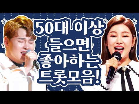 50대 이상이 들으면 기분좋아지는 트로트모음! #박서진 #송가인 #노래방애창곡 #주말에듣는트로트