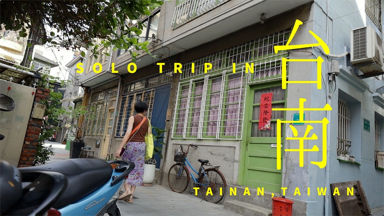 【台湾🇹🇼】台南１人旅vlog：チャイナシューズを購入する｜築100年の昭和レトロな民宿に泊まる｜蝸牛巷 ｜フルーツかき氷｜西門市場｜ヤリイカスープ🦑｜牛肉湯｜ハトムギ粥｜台湾女一人旅｜臺灣おしゃれ旅