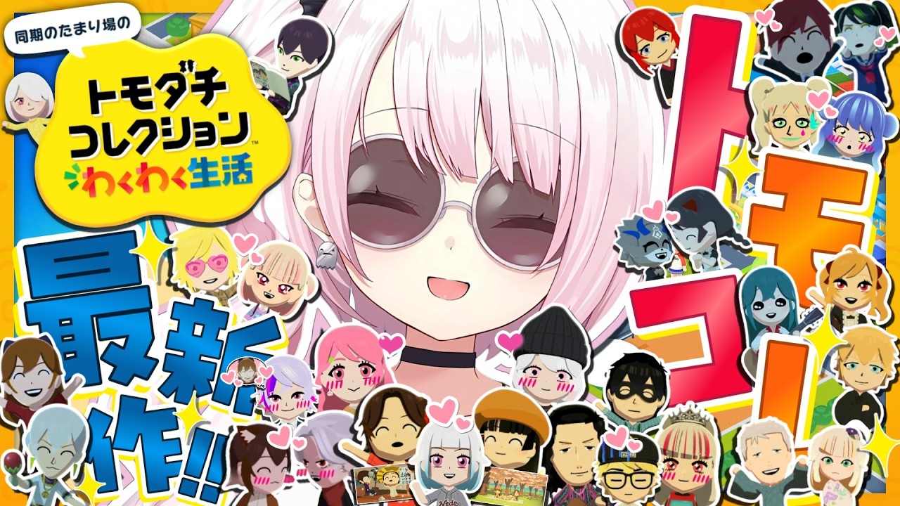 【 トモダチコレクション わくわく生活 】トモコレ最新作👻夏を満喫しよ~🌻【 椎名唯華/にじさんじ】
