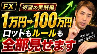 【FX】1万円→100万円までのリアルな道のりを公開｜ロット数も損切りも全部見せます