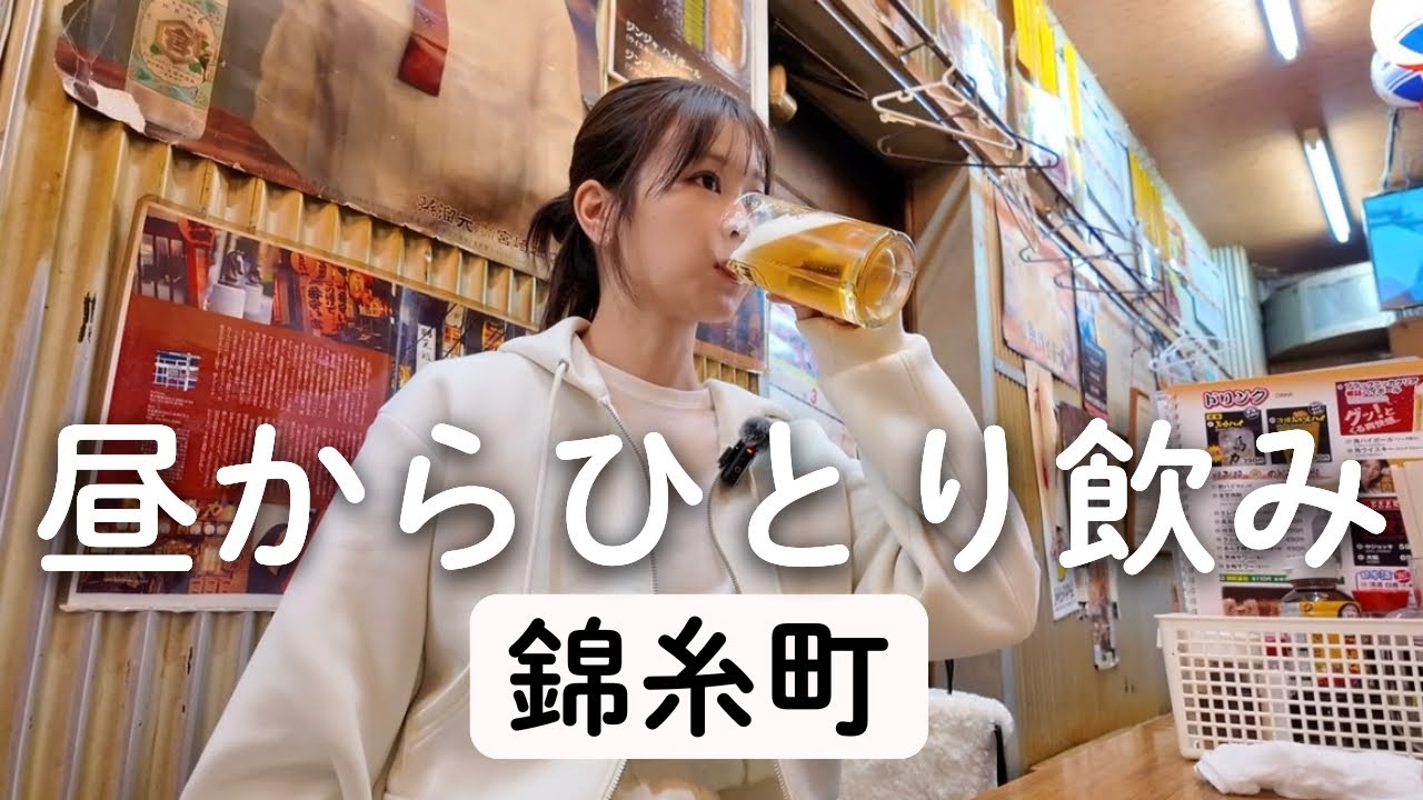 【錦糸町】15時から2軒ハシゴ酒した最高の1日。