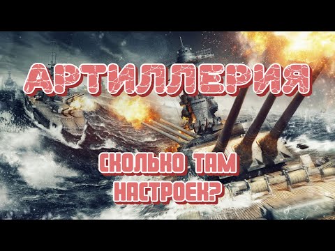 Корабельная артиллерия! Разбираем по винтикам все настройки и то как они влияют на корабль в бою!
