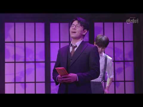 2019-20 뮤지컬 팬레터_주요 장면 나눠 보기 Vol  2. 그녀를 만나면 (이규형, 윤소호)
