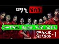 ማኒ ሄስት ምዕራፍ 1 ሙሉእ ምዕራፍ ፊልም ብትግርኛ Money Heist Season 