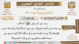 صورة 012   ما شرح حديث  «وما جاءك من هذا المال وأنت غير مشرف»؟ للإمام ابن باز