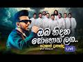 Oba Nidana Sohona Laga (ඔබ නිදන සොහොන ලඟ) | Roshan Fernando | Live Version