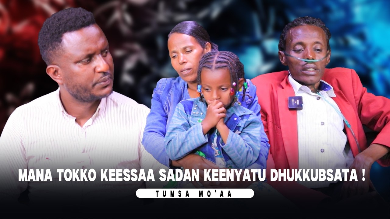 Mana Tokko Keessaa Sadan Keenyatu Dhukkubsata !- Tumsa Mo'aa
