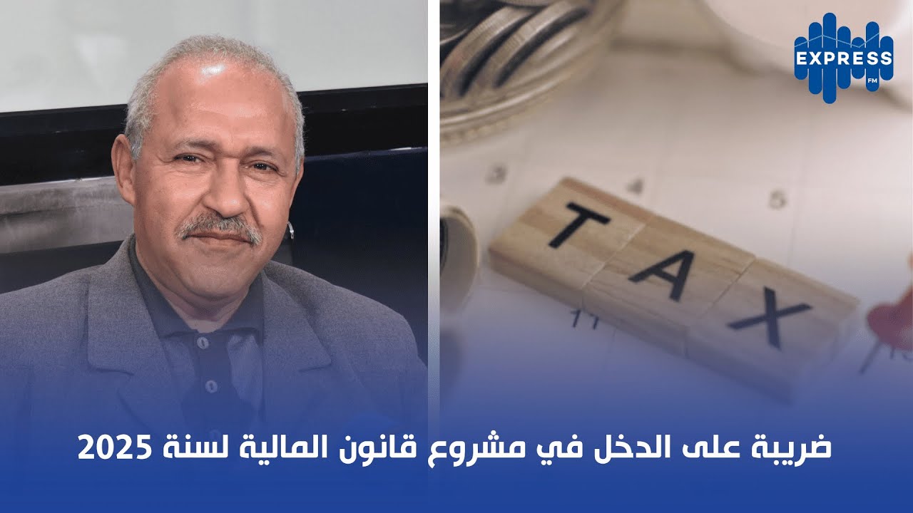 ضريبة على الدخل في مشروع قانون المالية لسنة 2025