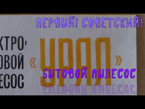 Первый советский пылесос УРАЛ / антиквариат в идеальном состоянии