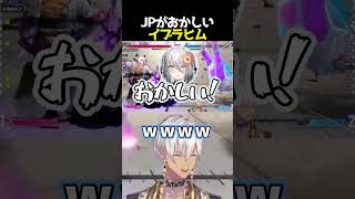 【切り抜き】JPがおかしいイブラヒム【にじさんじ】