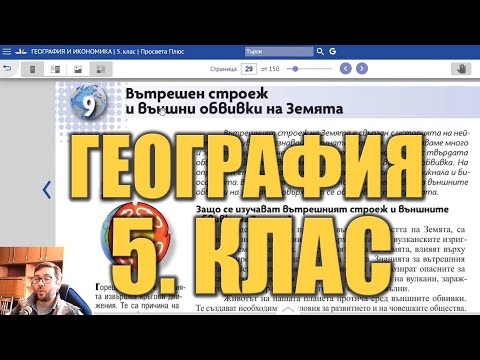 Видео урок 9 по География 5 клас - Вътрешен строеж на Земята