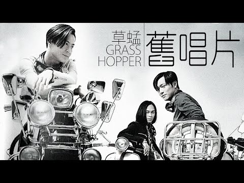 Grasshopper 草蜢 - 舊唱片【字幕歌詞】Cantonese Jyutping Lyrics I 1988年《烈火快車》專輯。