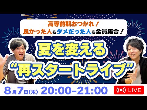 【高専生&保護者さん 全員集合！】夏を変える"再スタートライブ" - 高専塾ナレッジスター