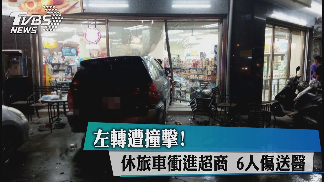 左轉遭撞擊!休旅車衝進超商 6人傷送醫