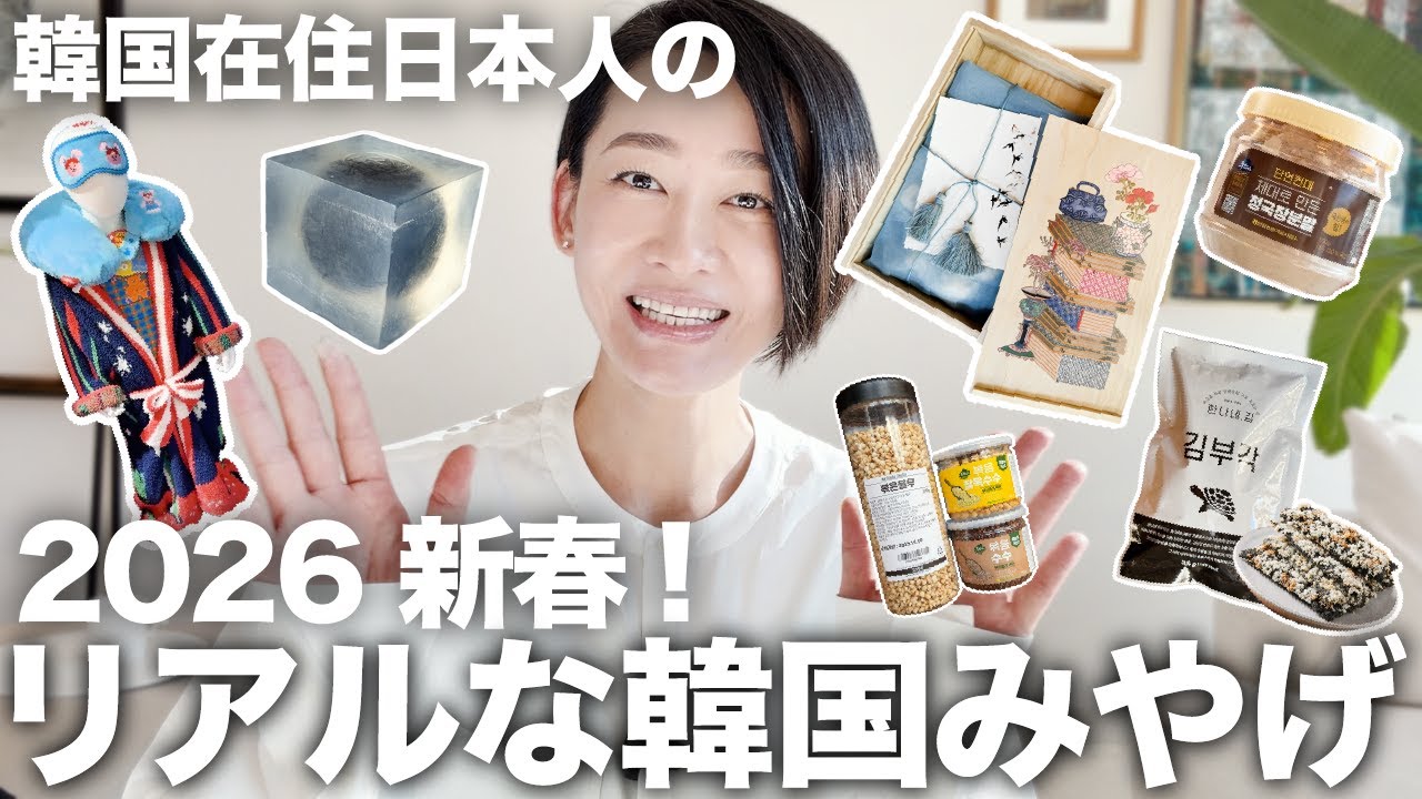 韓国在住日本人 帰省のためのリアルな韓国お土産 ver.2026年新春‼︎