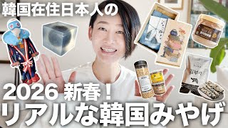 韓国在住日本人 帰省のためのリアルな韓国お土産 ver.2026年新春‼︎