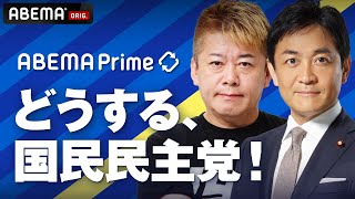 【アベマ同時配信中】「堀江貴文×玉木雄一郎 どうした野党～国民民主編」11/24(月) 21:00〜｜アベプラ