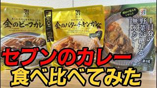 セブンプレミアムのカレー3種を食べ比べてみた！