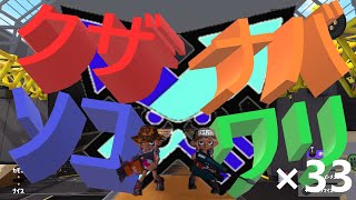 くコ:彡実況くコ:彡クソザコナワバリ×33