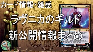 カード情報・雑感 : 「ラヴニカのギルド」新公開情報についてまとめ