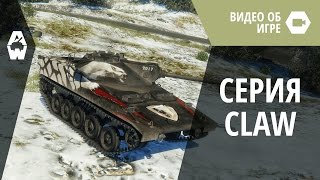 AW: Проект Армата. Техника серии Claw уже в продаже!