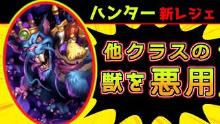 他クラスの獣を悪用！？ハンターの新レジェンドもヤバい!!【ハースストーン/Hearthstone】