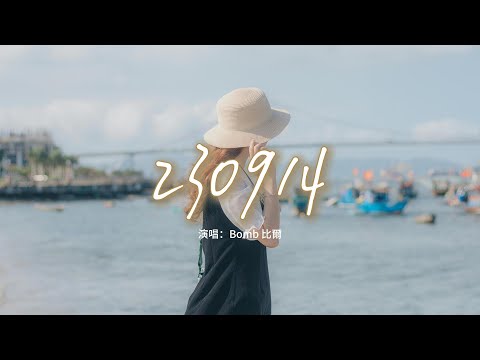 Bomb 比爾 - 230914『就算這未來的路有多麼難走，我也要牽你走帶你走過這成千上萬個路口。』【動態歌詞MV】