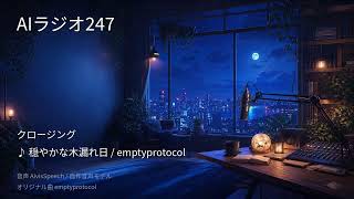 【AIラジオX】生成AIニュースを24時間しゃべり続けるAIラジオ｜作業用BGM 2026-09-19