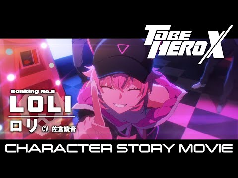 「TO BE HERO X」キャラクターストーリームービー《ロリ編》 | フジテレビにて25年4月日曜朝9時30分放送開始！