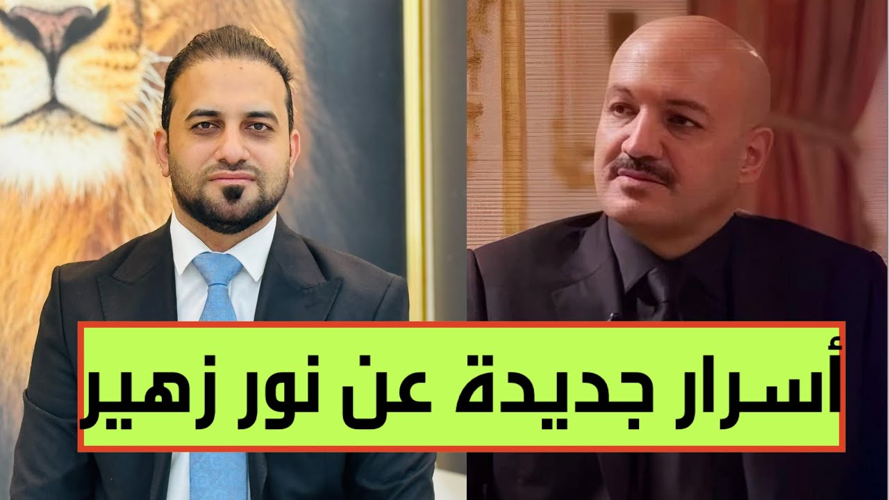 الحمداني يكشف عن تفاصيل جديدة قبل محاكمة نور زهير ودعوات لجعل المرافعات القضائية علنية للجمهور.