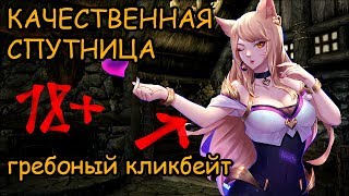 18+ Скайрим - лучшие моды (ИНТЕРЕСНЫЙ КОМПАНЬОН МЕЛИССА)