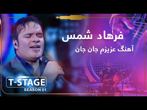 Farhad Shams - Azizam Jan Jan (My Dear) Song / فرهاد شمس - آهنگ عزیزم جان جان