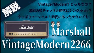 Video thumbnail for 【音検証】 Marshall VintageModern 2266 by ドクターMUSIC