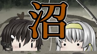 ｛ゆっくり茶番｝　　沼ってなぜか漠然と怖いよねって話
