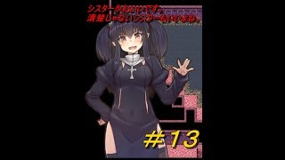 シスター追います。　迷宮世界の魔物使い　#13【実況プレイ】