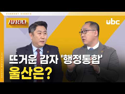 [시사진단] 뜨거운 감자 '행정통합' 울산은?